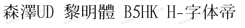 森澤UD 黎明體 B5HK H字体转换